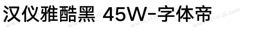 汉仪雅酷黑 45W字体转换